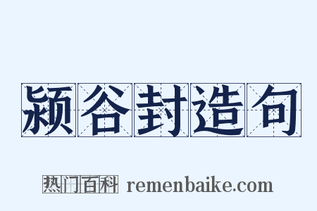 颍谷封造句是什么意思的图片